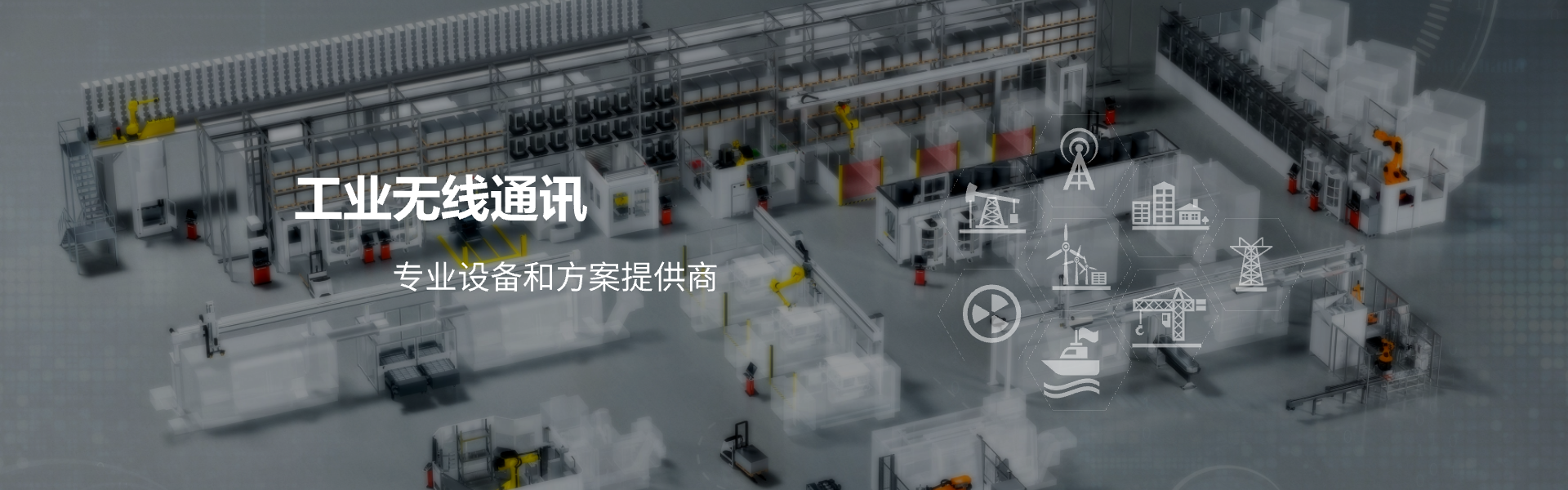 工业无线通信